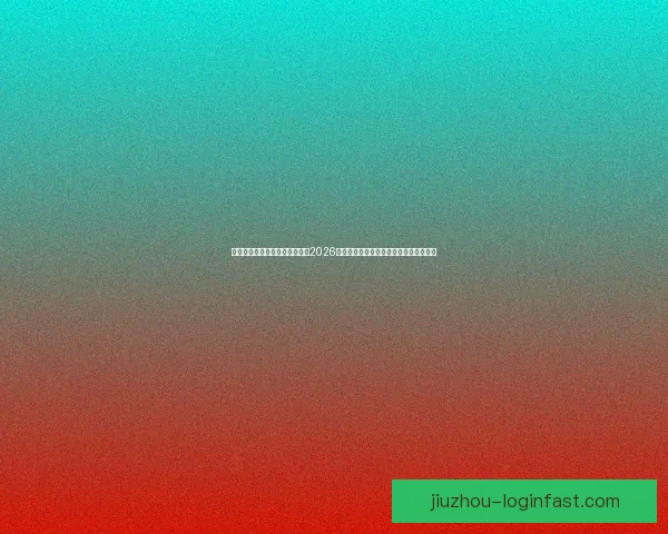 基于数据模型与球队实力对比的2026世界杯比赛结果趋势预测与比分深度解析