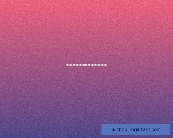 世界杯足球竞猜网站全面升级 提供最新赛况分析与精准投注预测